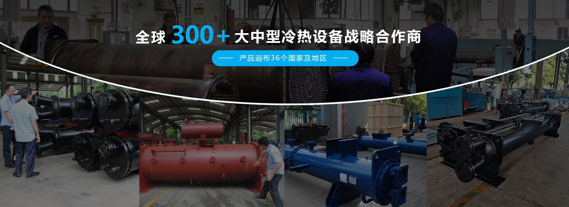 全球300+大中型冷熱設備戰(zhàn)略合作商,為制冷制熱設備配套高品質的換熱器